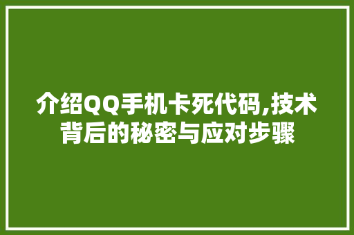 介绍QQ手机卡死代码,技术背后的秘密与应对步骤 AI场景