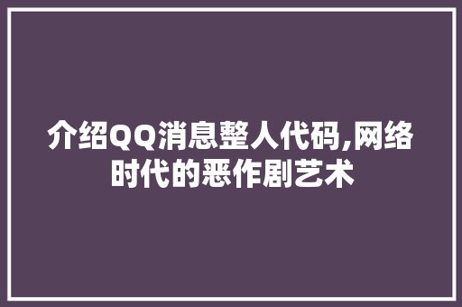 介绍QQ消息整人代码,网络时代的恶作剧艺术 智能科技