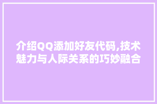 介绍QQ添加好友代码,技术魅力与人际关系的巧妙融合 智能科技
