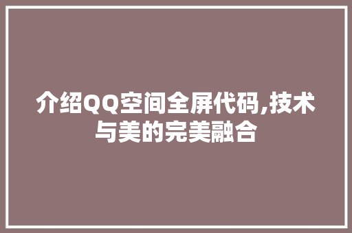 介绍QQ空间全屏代码,技术与美的完美融合 软件技术