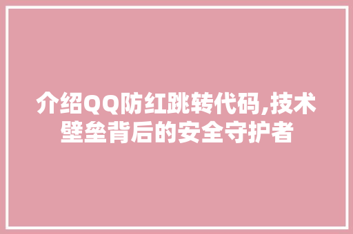 介绍QQ防红跳转代码,技术壁垒背后的安全守护者 人工智能
