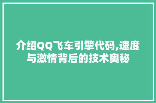 介绍QQ飞车引擎代码,速度与激情背后的技术奥秘 人工智能