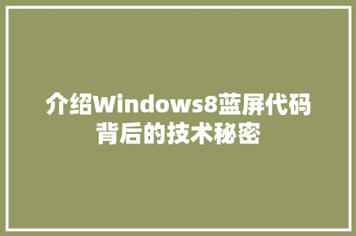 介绍Windows8蓝屏代码背后的技术秘密 人工智能