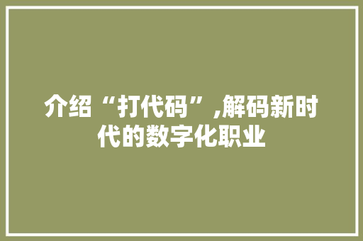 介绍“打代码”,解码新时代的数字化职业 AI场景