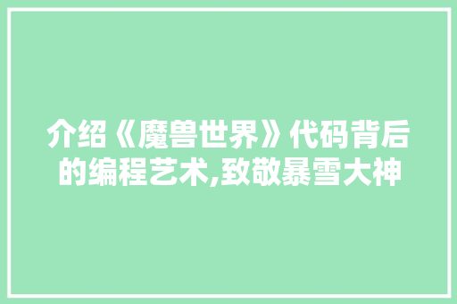 介绍《魔兽世界》代码背后的编程艺术,致敬暴雪大神 智能科技