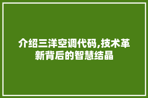 介绍三洋空调代码,技术革新背后的智慧结晶 AI场景