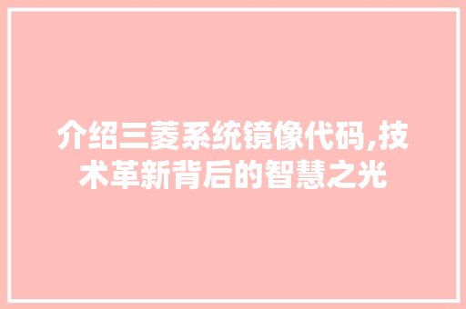 介绍三菱系统镜像代码,技术革新背后的智慧之光 人工智能
