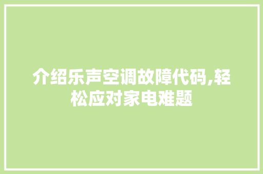 介绍乐声空调故障代码,轻松应对家电难题 人工智能