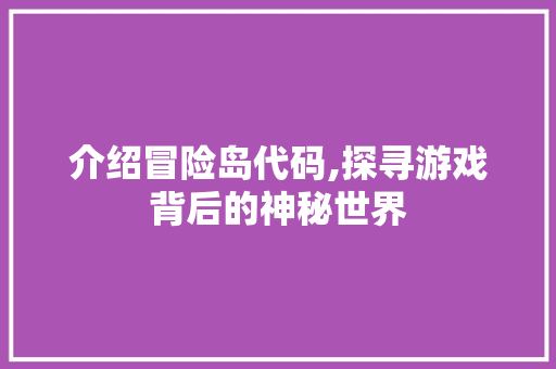 介绍冒险岛代码,探寻游戏背后的神秘世界 AI场景
