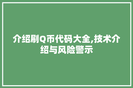 介绍刷Q币代码大全,技术介绍与风险警示 AI场景