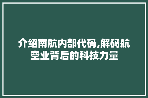 介绍南航内部代码,解码航空业背后的科技力量 人工智能
