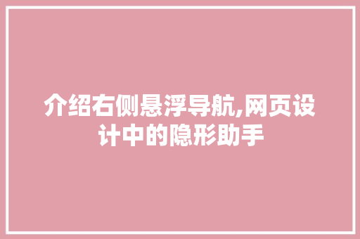 介绍右侧悬浮导航,网页设计中的隐形助手 人工智能