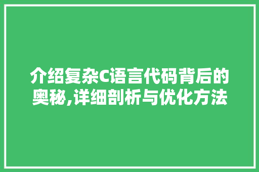 介绍复杂C语言代码背后的奥秘,详细剖析与优化方法 智能科技
