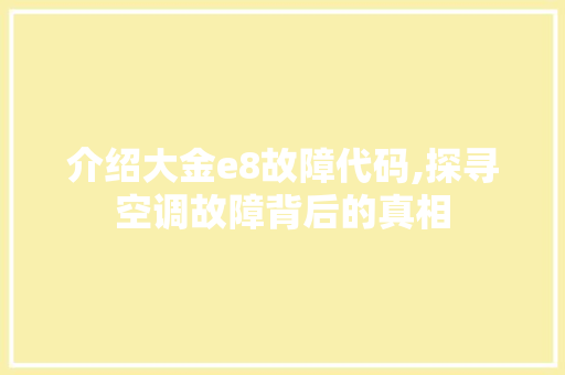 介绍大金e8故障代码,探寻空调故障背后的真相 软件技术