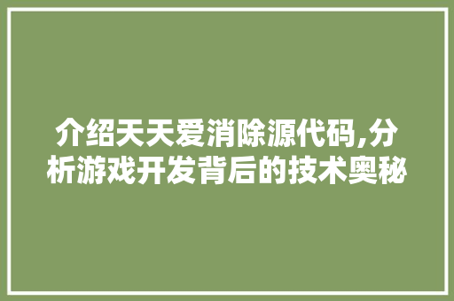 介绍天天爱消除源代码,分析游戏开发背后的技术奥秘 人工智能