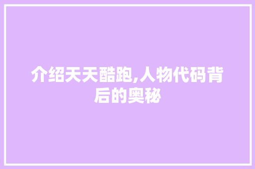 介绍天天酷跑,人物代码背后的奥秘 人工智能