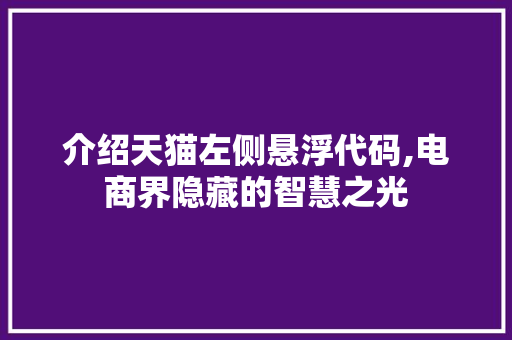 介绍天猫左侧悬浮代码,电商界隐藏的智慧之光 智能科技