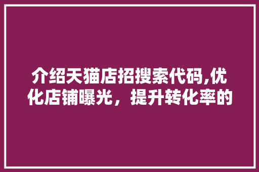 介绍天猫店招搜索代码,优化店铺曝光，提升转化率的方法 AI场景