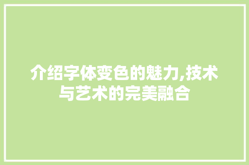 介绍字体变色的魅力,技术与艺术的完美融合 软件技术