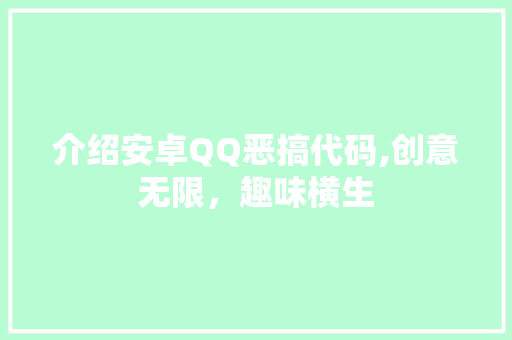 介绍安卓QQ恶搞代码,创意无限，趣味横生 AI场景