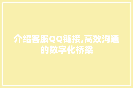 介绍客服QQ链接,高效沟通的数字化桥梁 AI场景