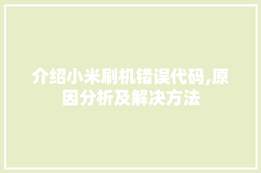 介绍小米刷机错误代码,原因分析及解决方法 智能科技