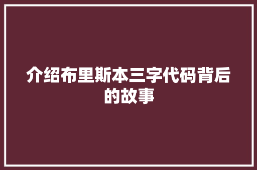 介绍布里斯本三字代码背后的故事 软件技术