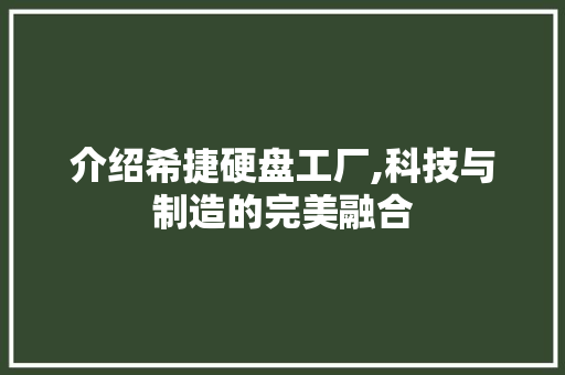 介绍希捷硬盘工厂,科技与制造的完美融合 智能科技