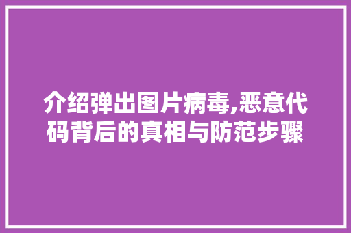 介绍弹出图片病毒,恶意代码背后的真相与防范步骤 人工智能