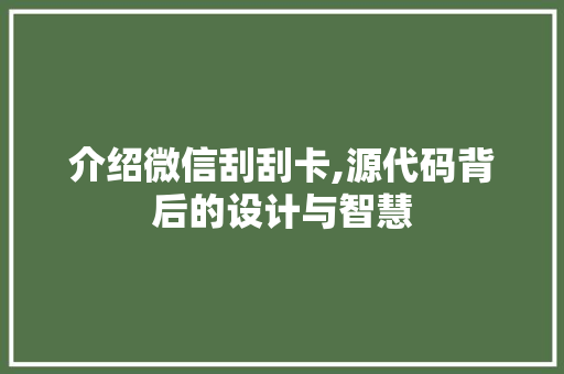 介绍微信刮刮卡,源代码背后的设计与智慧 软件技术