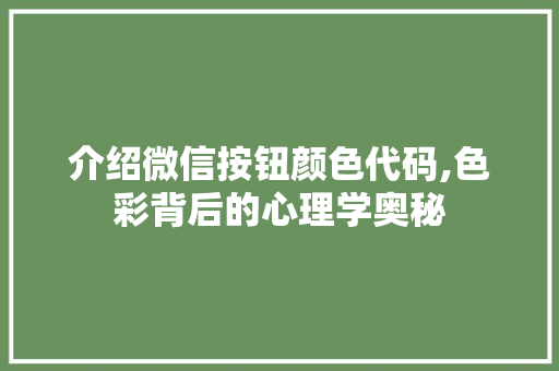 介绍微信按钮颜色代码,色彩背后的心理学奥秘 AI场景
