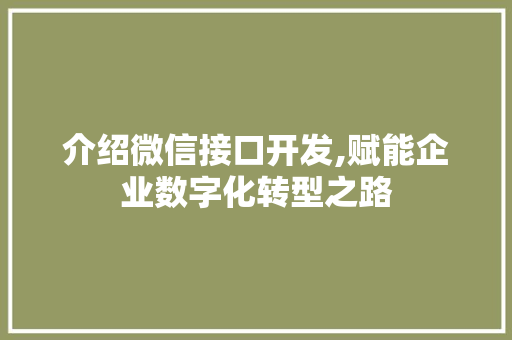 介绍微信接口开发,赋能企业数字化转型之路 AI场景