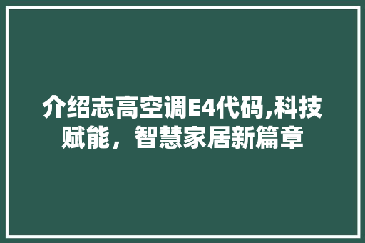 介绍志高空调E4代码,科技赋能，智慧家居新篇章 AI场景