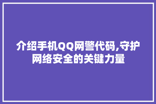 介绍手机QQ网警代码,守护网络安全的关键力量 智能科技