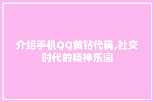 介绍手机QQ黄钻代码,社交时代的精神乐园 人工智能