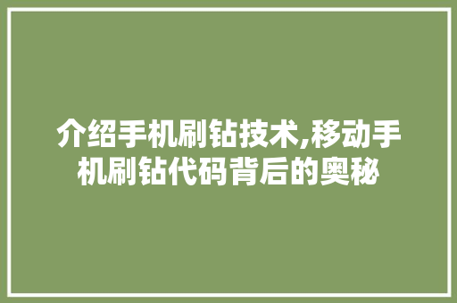 介绍手机刷钻技术,移动手机刷钻代码背后的奥秘 人工智能