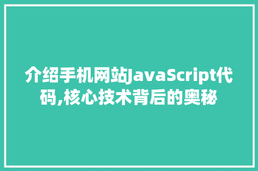 介绍手机网站JavaScript代码,核心技术背后的奥秘 软件技术