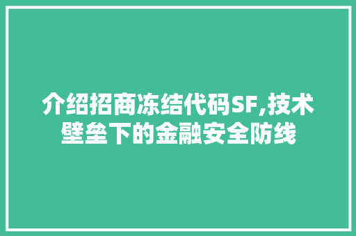 介绍招商冻结代码SF,技术壁垒下的金融安全防线 AI场景