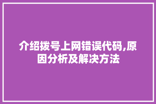 介绍拨号上网错误代码,原因分析及解决方法 AI场景