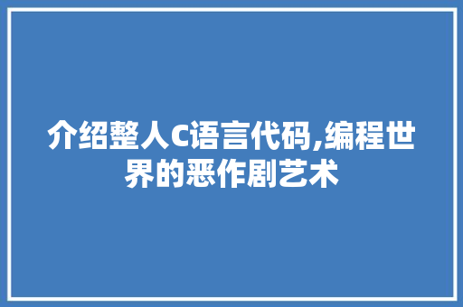 介绍整人C语言代码,编程世界的恶作剧艺术 智能科技