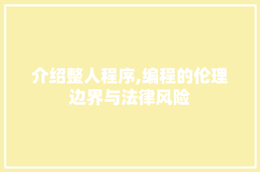 介绍整人程序,编程的伦理边界与法律风险 软件技术