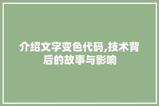 介绍文字变色代码,技术背后的故事与影响 智能科技