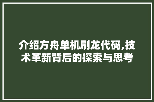 介绍方舟单机刷龙代码,技术革新背后的探索与思考 软件技术