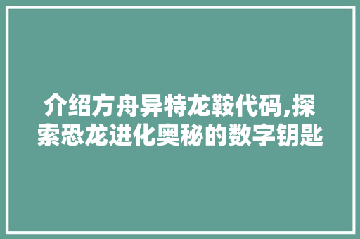 介绍方舟异特龙鞍代码,探索恐龙进化奥秘的数字钥匙 AI场景