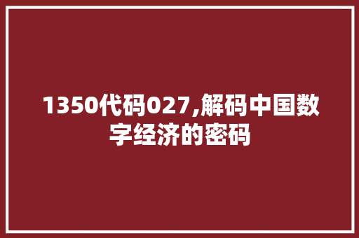 1350代码027,解码中国数字经济的密码 智能科技