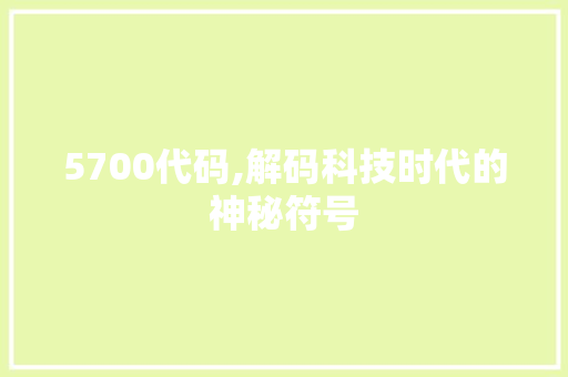 5700代码,解码科技时代的神秘符号 AI场景
