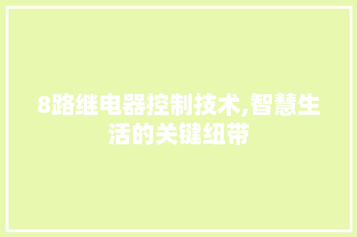 8路继电器控制技术,智慧生活的关键纽带 AI场景