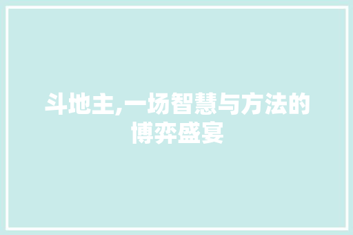 斗地主,一场智慧与方法的博弈盛宴 软件技术