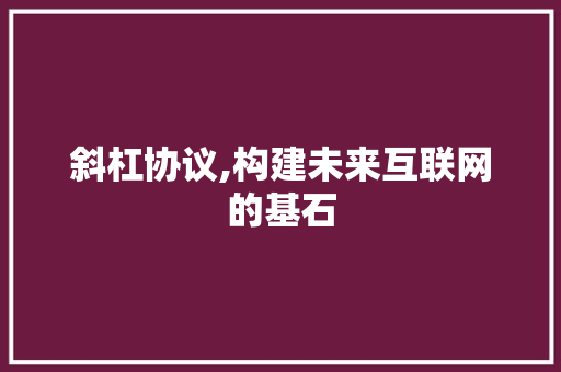 斜杠协议,构建未来互联网的基石 人工智能
