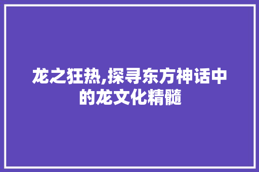 龙之狂热,探寻东方神话中的龙文化精髓 AI场景
